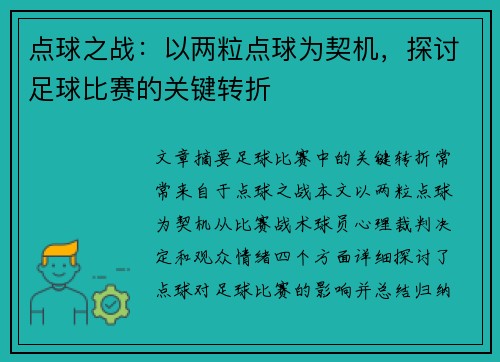 点球之战：以两粒点球为契机，探讨足球比赛的关键转折