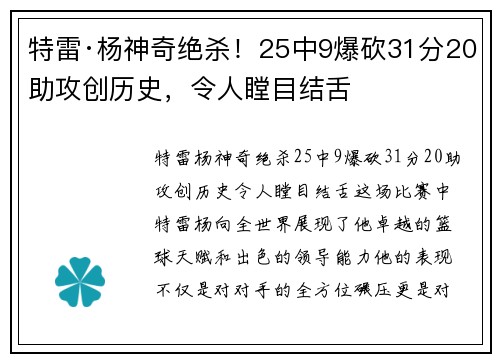 特雷·杨神奇绝杀！25中9爆砍31分20助攻创历史，令人瞠目结舌