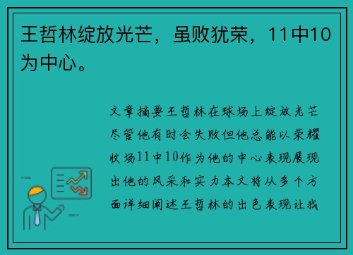 王哲林绽放光芒，虽败犹荣，11中10为中心。