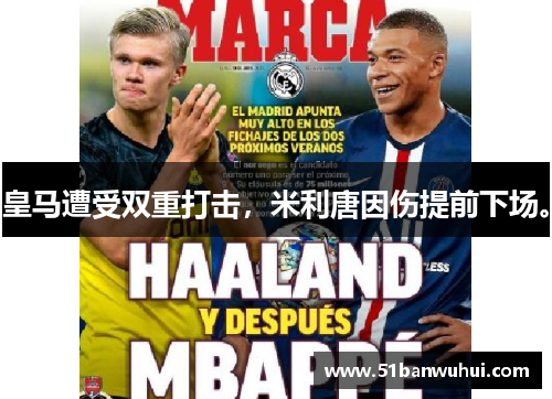 皇马遭受双重打击，米利唐因伤提前下场。