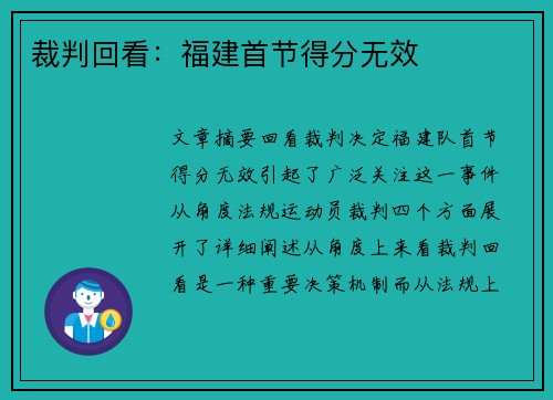 裁判回看：福建首节得分无效