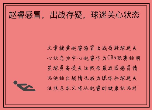 赵睿感冒，出战存疑，球迷关心状态