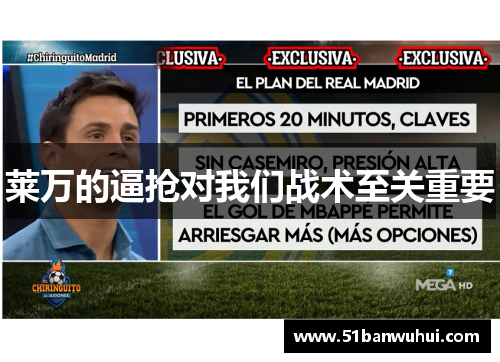 莱万的逼抢对我们战术至关重要