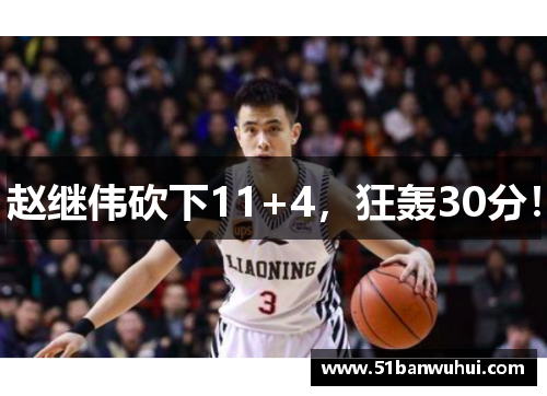 赵继伟砍下11+4，狂轰30分！